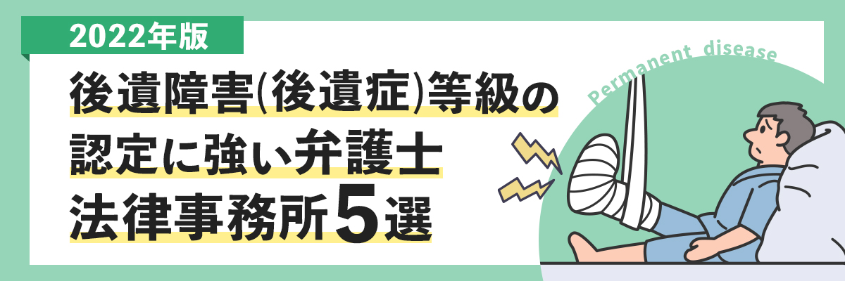 後遺障害（後遺症）等級の認定に強い弁護士【2022年版】法律事務所5選