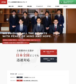 即断即決の弁護活動で依頼者に安心と希望を「アトム法律事務所弁護士法人」